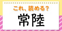 【毎日脳トレ】この漢字、何て読む？？→「常陸」
