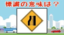【毎日脳トレ】この標識の意味、本当にわかってる？