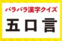 【毎日脳トレ】パーツを組み合わせるとどんな漢字？