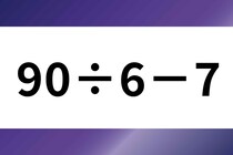 暗算できたらすごい！「90÷6－7」計算してみよう！【毎日脳トレ】【クイズ】
