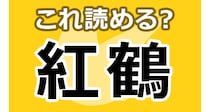 【毎日脳トレ】【難読漢字】この鳥、何でしょう？