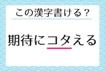 【毎日脳トレ】＜期待にコタえる＞漢字で書ける？