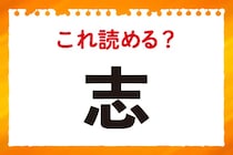 【毎日脳トレ】「志」この漢字の読み方は？
