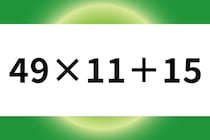 5秒で計算！「49×11＋15」無事正解できますか？【毎日脳トレ】【クイズ】