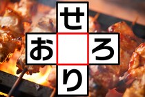 クロスワードで脳トレ！「せ○り」「お○ろ」空欄に入る文字は？【毎日脳トレ】