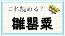 【毎日脳トレ】難読漢字　〔雛罌粟〕は何と読む？