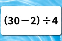 算数クイズで脳トレ！「（30－2）÷4」暗算できる？【毎日脳トレ】
