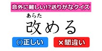【毎日脳トレ】この送り仮名は正しい？間違い？どっちかな？