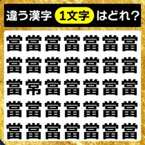 漢字間違い探し！田畑に実りを願う様子から「當」の形になりました♪違うのはどれ？【毎日脳トレ】