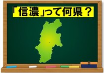 【毎日脳トレ】旧国名「信濃」って今の何県？
