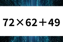 計算問題で脳トレ！「72×62＋49」の答えは？【毎日脳トレ】【クイズ】