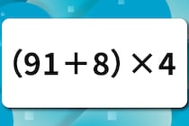 【算数クイズ】脳トレでスッキリ！「（91＋8）×4」何秒で解けるかな？【毎日脳トレ】