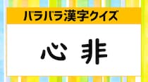 【毎日脳トレ】「心　非」パーツを組み立てて漢字を作ろう！