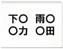 【毎日脳トレ】「下〇」他3つに入る共通漢字は何？（小1レベル）