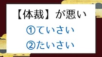 【毎日脳トレ】「＜体裁＞が悪い」正しい読み方はどっち？