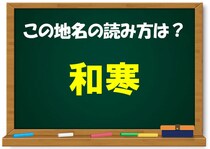 【毎日脳トレ】難読地名！「和寒」この読み方わかる？