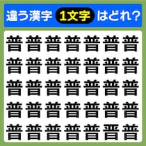 【間違い探し】直感で当てて！「普」1つ違う漢字はどれ？【毎日脳トレ】