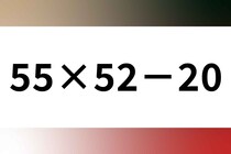 さっと計算してみましょう♪「55×52－20」制限時間は10秒！【毎日脳トレ】【クイズ】