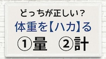 【毎日脳トレ】体重をハカる　正しい漢字はどっちかな!?