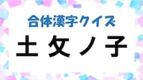 【毎日脳トレ】バラバラ漢字クイズに挑戦！どんな漢字ができあがるかな？