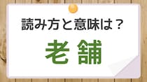 【毎日脳トレ】「老舗」の読みは？　知っておきたい漢字の読みと意味