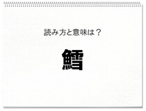 【毎日脳トレ】＜鱈＞読めるかな？　知っておきたい漢字の読みと意味