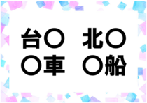 【毎日脳トレ】「台○」「○車」他2つに入る共通漢字は何？