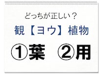 【毎日脳トレ】観＜ヨウ＞植物　正しい漢字はどっち!?