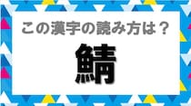 【毎日脳トレ】魚へん漢字「鯖」の読み方、わかる？