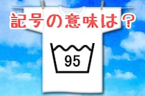 【毎日脳トレ】95？　この洗濯表示の意味は何？