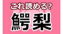 【毎日脳トレ】【☆難読漢字☆】この食べ物、何でしょう？