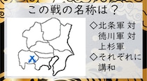 「徳川・上杉・北条の三つ巴戦の名称知ってる？」戦国時代クイズに挑戦しよう！【毎日脳トレ】