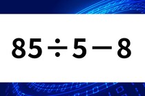 計算問題に挑戦「85÷5－8」暗算できるかな？【毎日脳トレ】【クイズ】