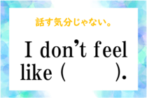 【毎日脳トレ】日常英会話「話す気分じゃない」を英語にすると？