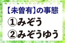 【毎日脳トレ】「【未曽有】の事態」の正しい読み方わかる？
