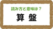 【毎日脳トレ】知っているけど読めない？「算盤」は？