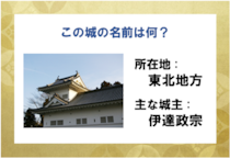 「広瀬川流れる岸辺～♪」ヒントは青葉城！戦国時代クイズ分かるかな？【毎日脳トレ】