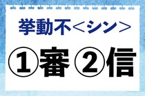 【毎日脳トレ】「挙動不＜シン＞」の正しい漢字は？
