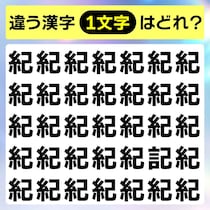 スキマ時間にちょっと探して♪1字だけ違う漢字！【毎日脳トレ】【クイズ】