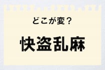 【毎日脳トレ】「快盗乱麻」　間違っているのはどこ？