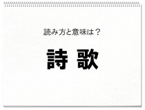 【毎日脳トレ】読める？　知っておきたい漢字の読みと意味