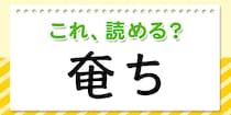 【毎日脳トレ】この漢字、何て読む？？→「奄ち」