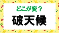【毎日脳トレ】この漢字、どこか変？「破天候」
