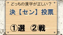 【毎日脳トレ】決〔セン〕投票　正しい漢字はどっち？