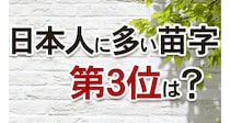 【毎日脳トレ】佐藤、鈴木とくれば…なんでしょう？
