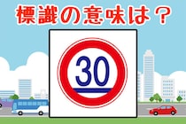 【毎日脳トレ】知らない人続出!?この道路標識の正しい意味、わかる？