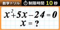 【毎日脳トレ】中学校のおさらい！２次方程式解ける？