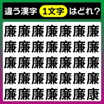【間違い探し】3秒で当てたら天才「廉」と違う文字はどれ？【毎日脳トレ】