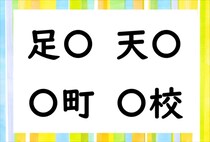 【毎日脳トレ】「足○」他3つに共通して入る漢字は何？