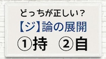 【毎日脳トレ】〔ジ〕論の展開　正しい漢字はどっち!?